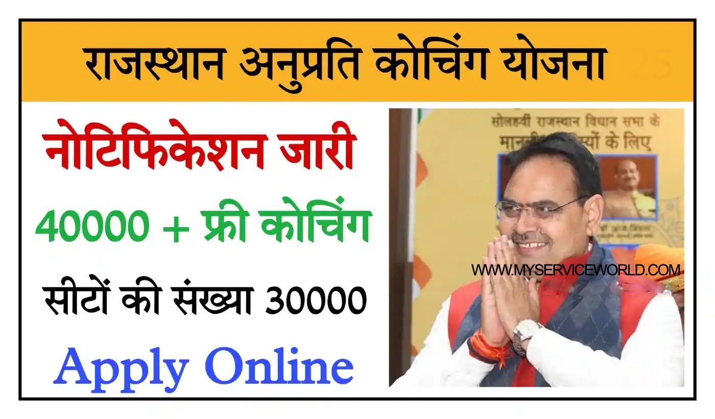 Rajasthan Anuparti Coching Yojana