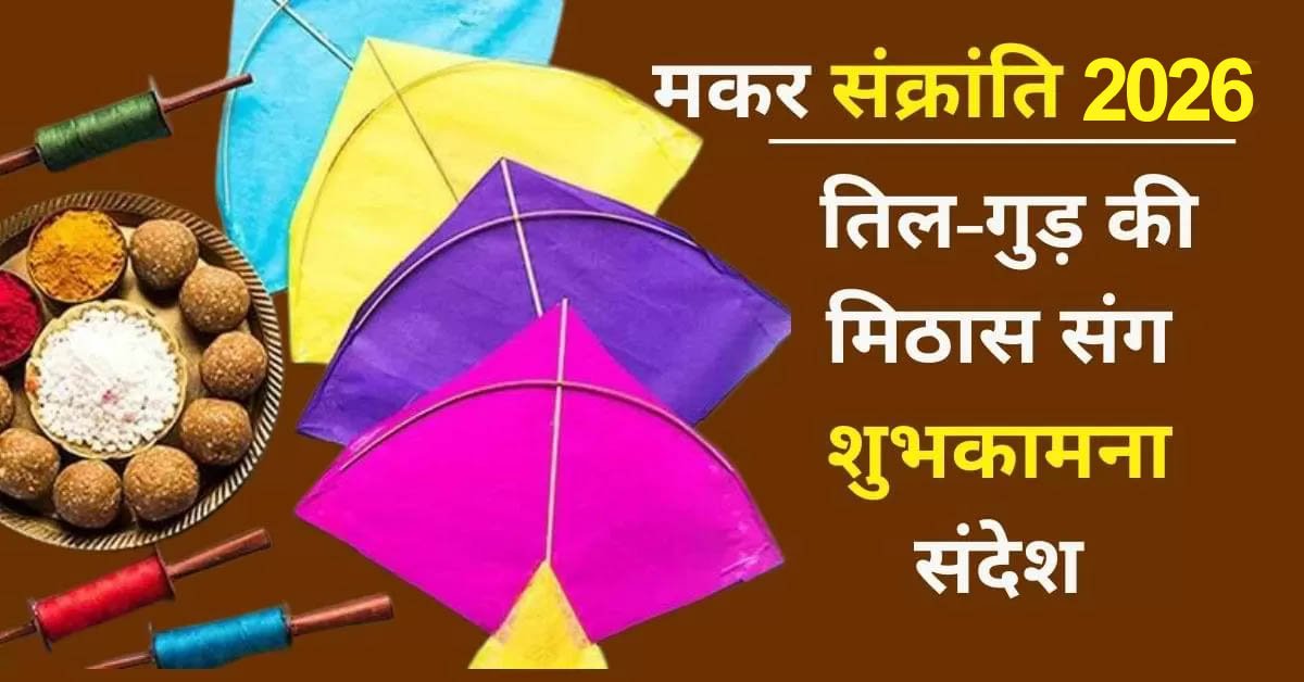 Makar Sankranti