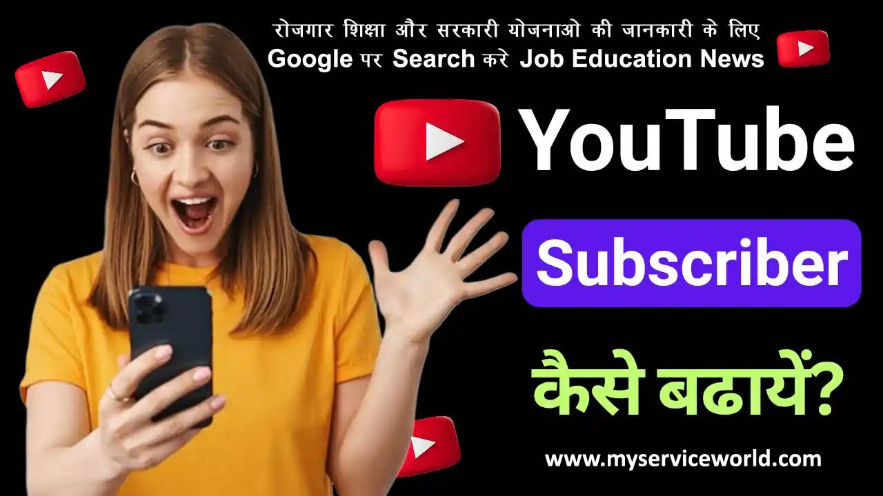 Youtube Subscriber Kaise Badhaye