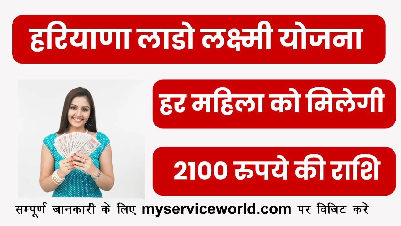Haryana Lado Lakshmi Yojana