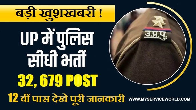 UP Police Constable Recruitment